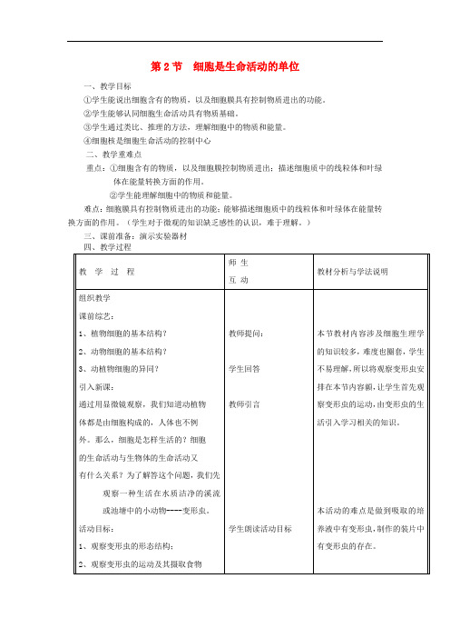 七年级生物上册第2单元第3章第2节细胞是生命活动的单位教案新版北师大版20190320428生物备课大师【全免费】