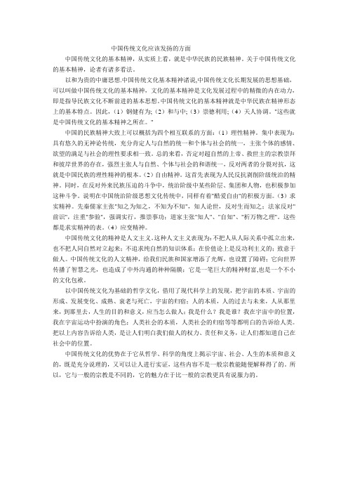 中国传统文化应该发扬的方面