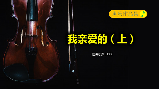 大学声乐课程《我亲爱的》(上)