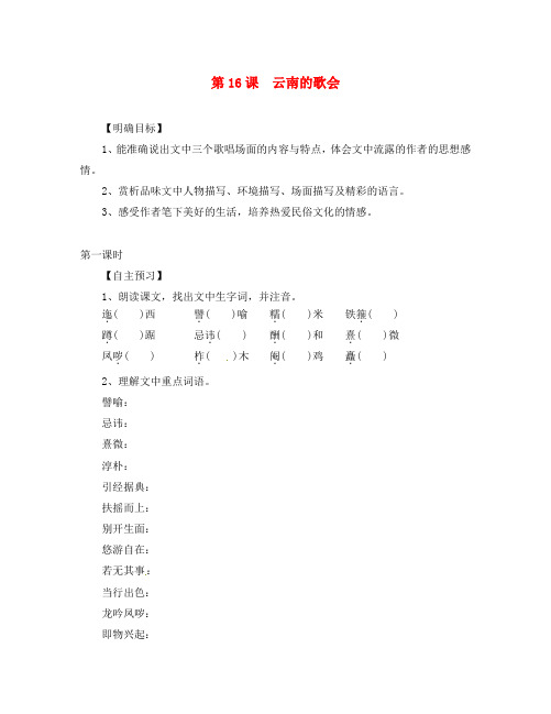 湖北省咸宁市嘉鱼县城北中学八年级语文下册 第16课 云南的歌会导学案(无答案)(新版)新人教版