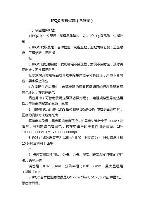 IPQC考核试题（含答案）
