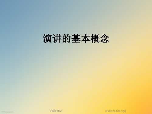 演讲的基本概念[2]