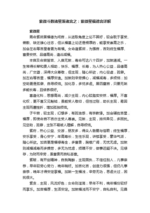 紫微斗数诸星落诸宫之：紫微星福德宫详解