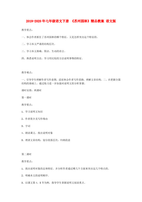 2019-2020年七年级语文下册 《苏州园林》精品教案 语文版