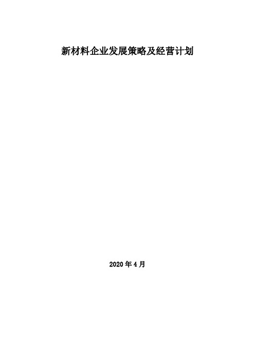 2020年新材料企业发展策略及经营计划
