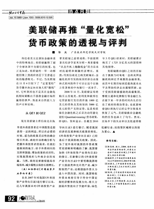 美联储再推“量化宽松”货币政策的透视与评判