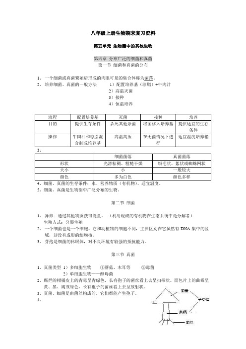 八年级上册生物期末复习资料