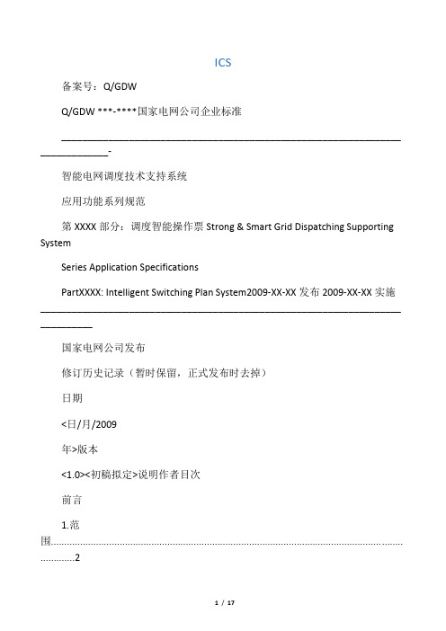 调度智能操作票功能规范介绍