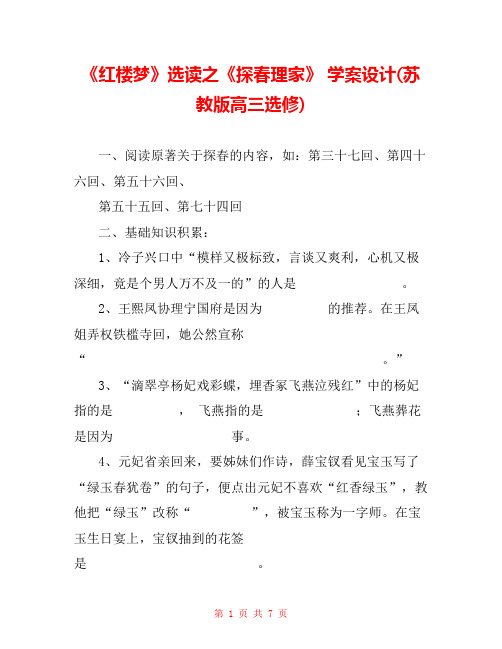 《红楼梦》选读之《探春理家》 学案设计(苏教版高三选修) 