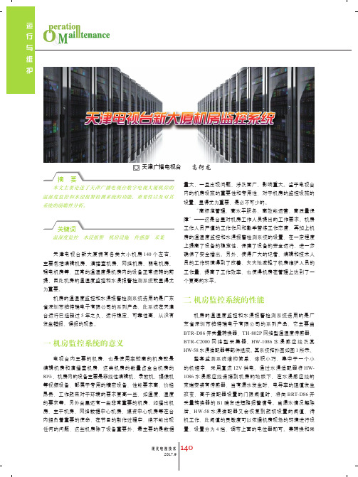 天津电视台新大厦机房监控系统