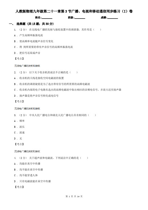 人教版物理九年级第二十一章第3节广播、电视和移动通信同步练习(I)卷