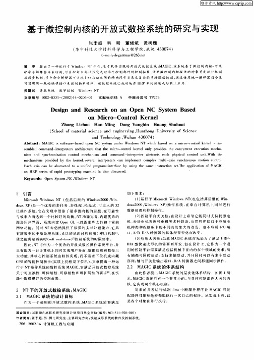 基于微控制内核的开放式数控系统的研究与实现