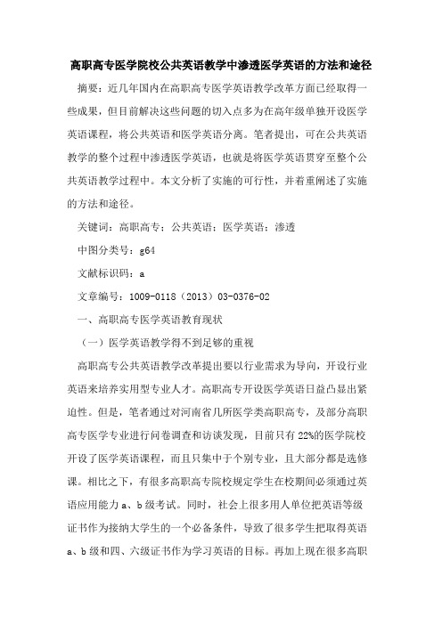 高职高专医学院校公共英语教学中渗透医学英语的方法和途径