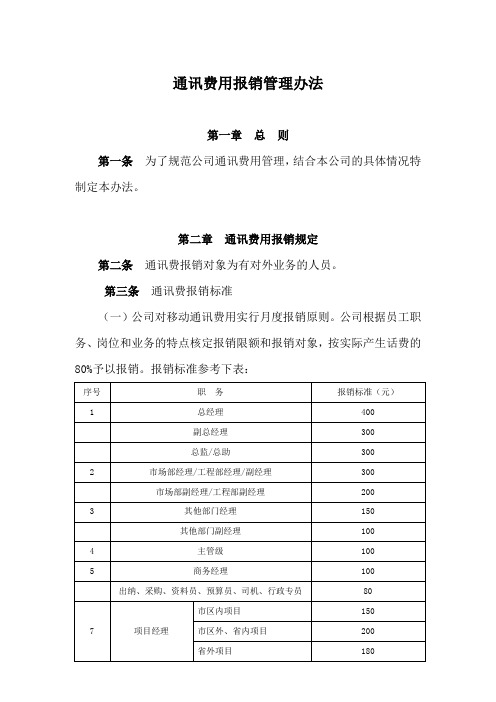 通讯费用报销制度