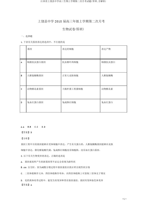 江西省上饶县中学高三生物上学期第二次月考试题(零班,含解析)