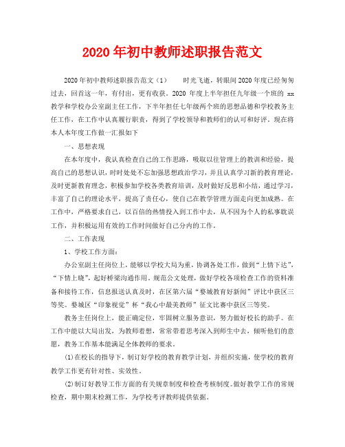 2020年初中教师述职报告范文