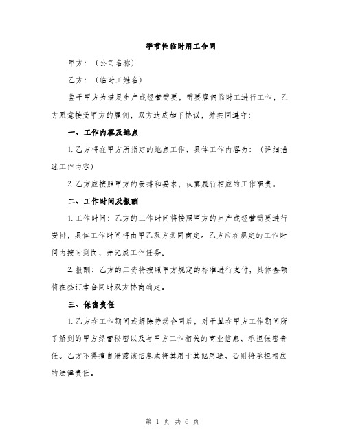 季节性临时用工合同（2篇）