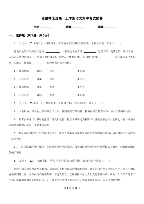 西藏林芝县高一上学期语文期中考试试卷