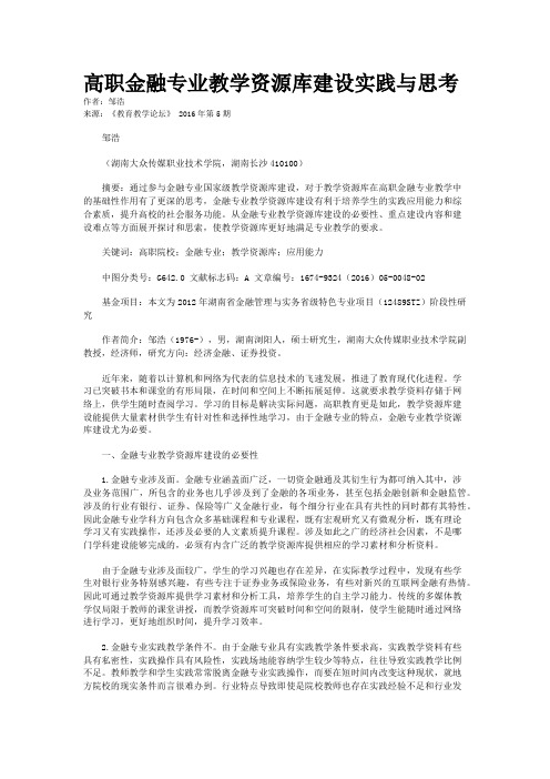 高职金融专业教学资源库建设实践与思考