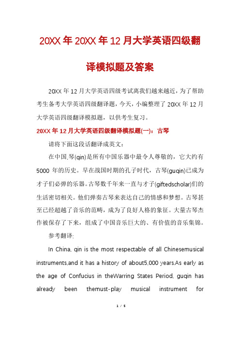 20XX年20XX年12月大学英语四级翻译模拟题及答案