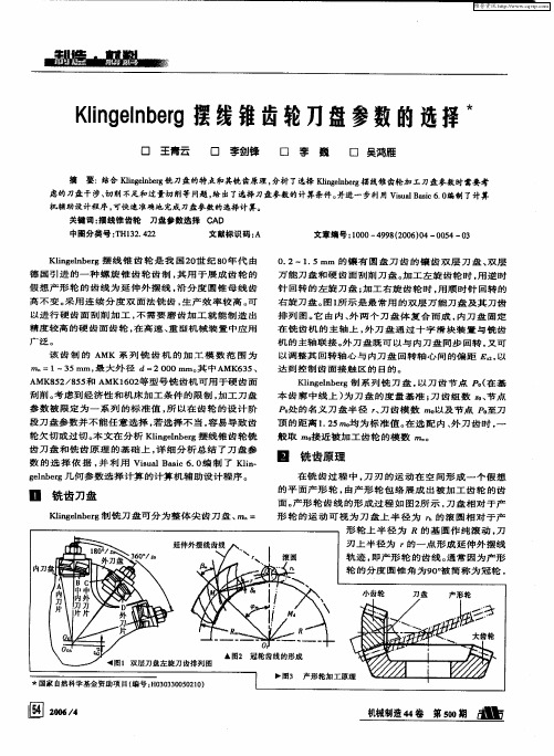 Klingelnberg摆线锥齿轮刀盘参数的选择