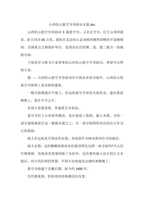 山西恒山悬空寺导游词3篇.doc