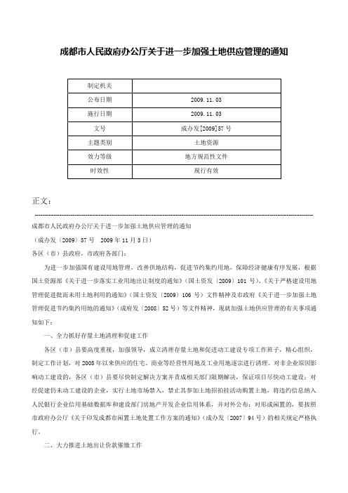 成都市人民政府办公厅关于进一步加强土地供应管理的通知-成办发[2009]57号