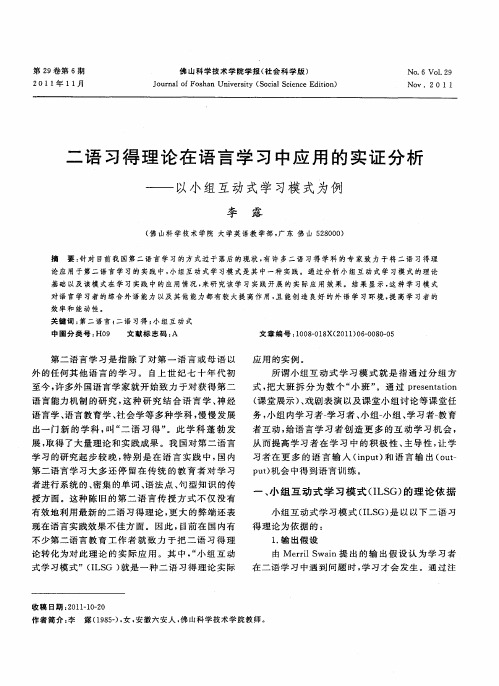 二语习得理论在语言学习中应用的实证分析——以小组互动式学习模式为例
