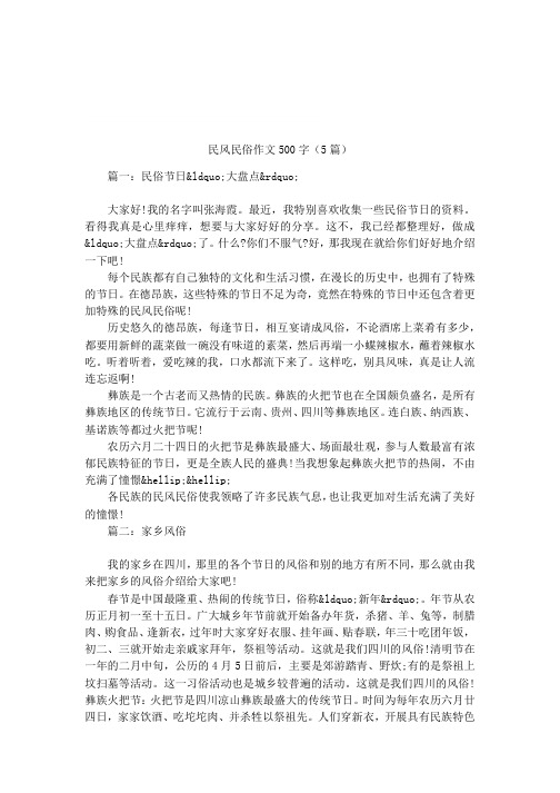 民风民俗作文500字(5篇)