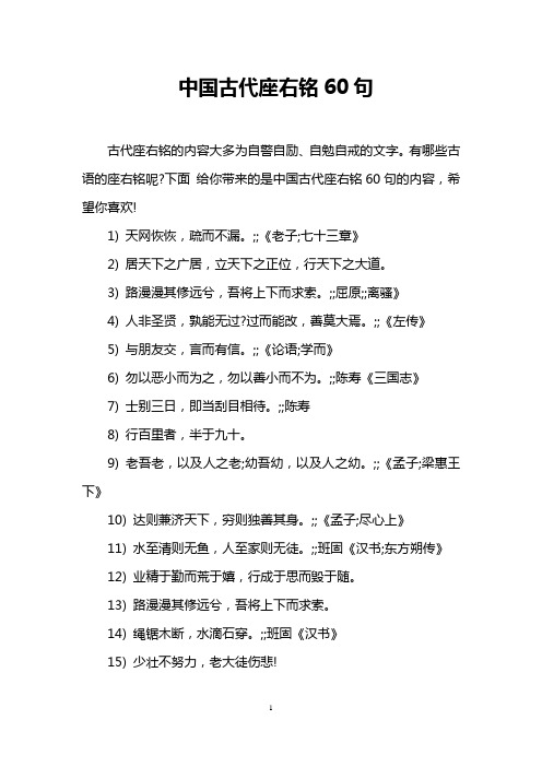 中国古代座右铭60句