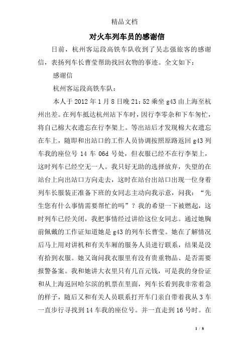 对火车列车员的感谢信