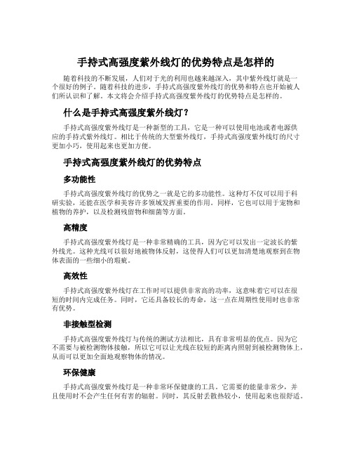 手持式高强度紫外线灯的优势特点是怎样的