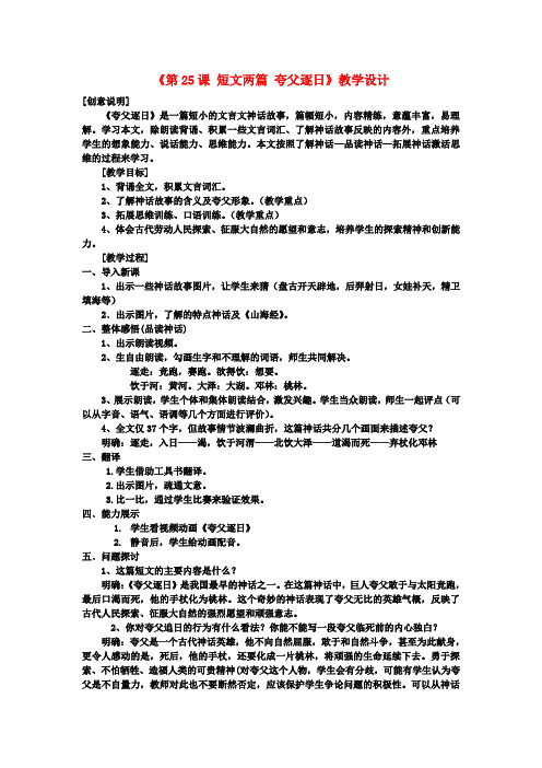 七年级语文下册《第25课 短文两篇 夸父逐日》教学设计 新人教版