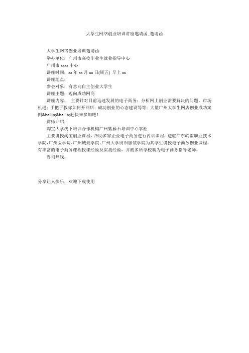 大学生网络创业培训讲座邀请函_邀请函
