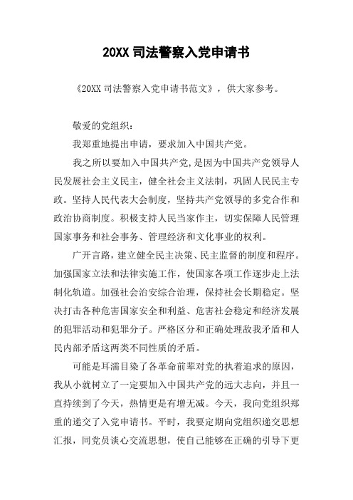20XX司法警察入党申请书