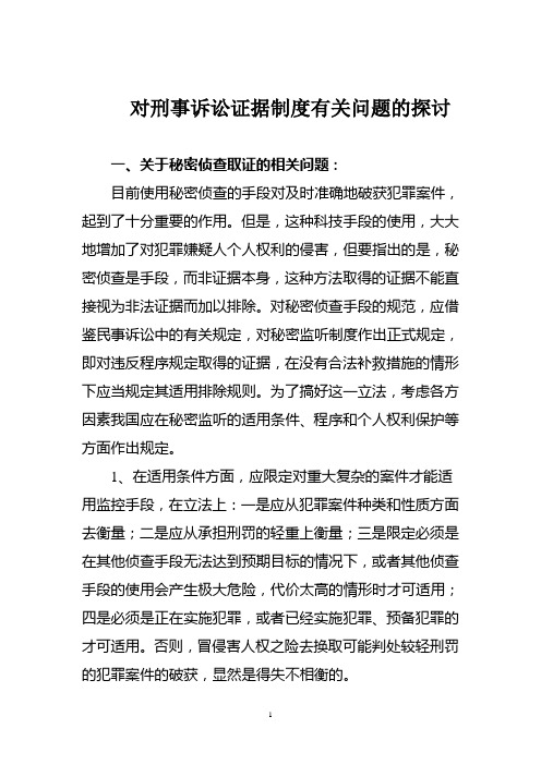 对刑事诉讼证据制度有关问题的探讨