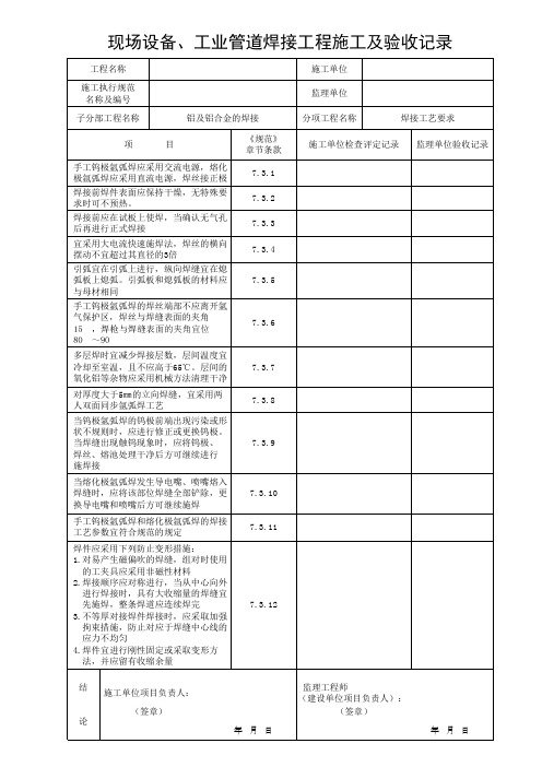 铝及铝合金焊接工艺要求