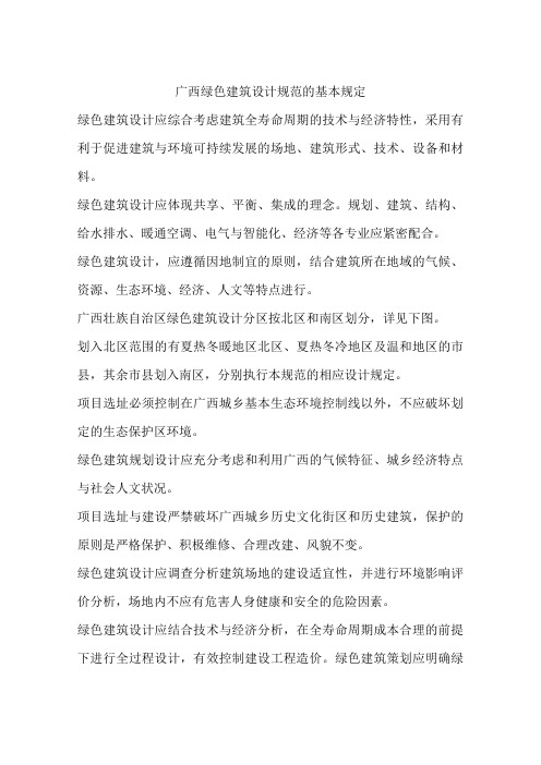 广西绿色建筑设计规范的基本规定