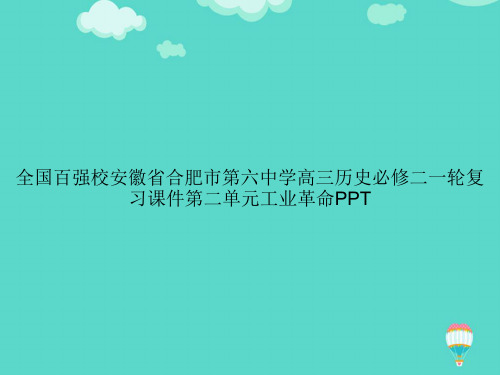 【高质量】全国百强校安徽省合肥市第六中学高三历史必修二一轮复习第二单元工业革命PPT文档