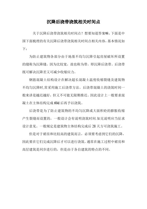 沉降后浇带浇筑相关时间点.doc