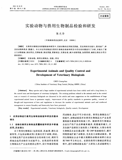 实验动物与兽用生物制品检验和研发