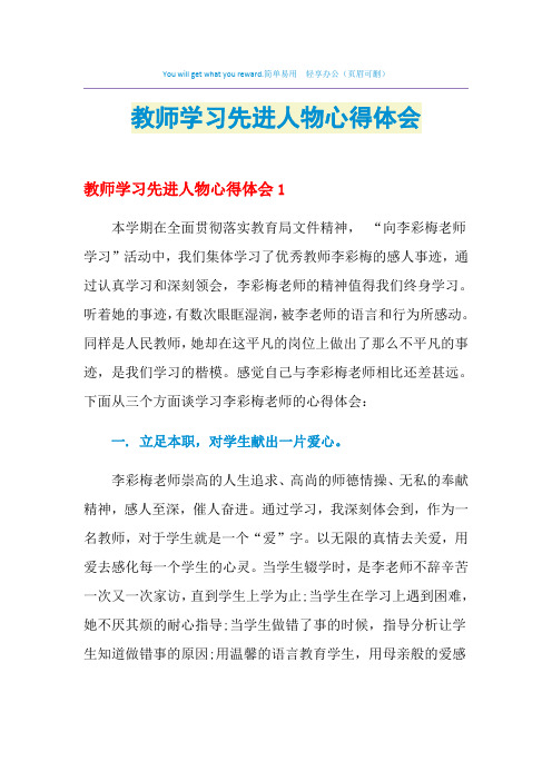 2021年教师学习先进人物心得体会