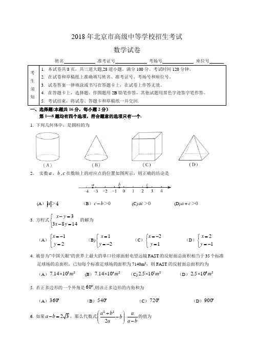 2018年北京市中考数学试题含答案(Word版)
