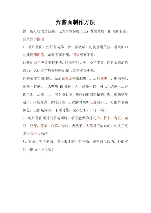 炸酱面制作方法