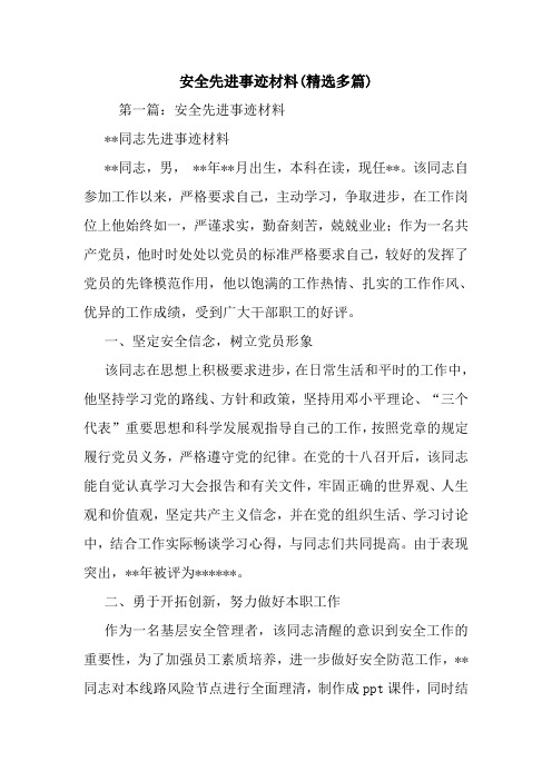 安全先进事迹材料(精选多篇).doc