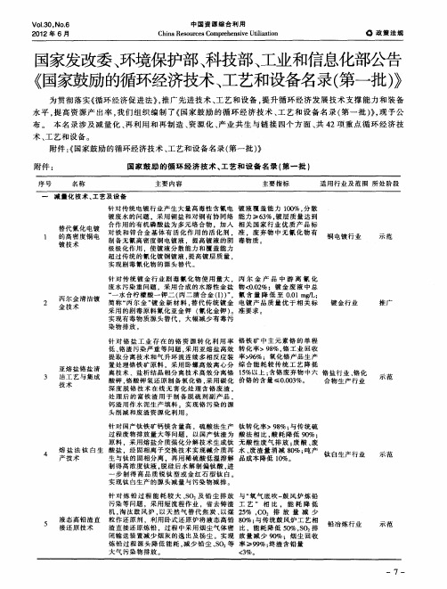 国家发改委、环境保护部、科技部、工业和信息化部公告《国家鼓励的循环经济技术、工艺和设备名录(第一