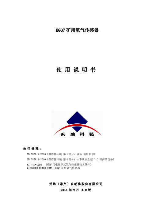 KGQ7矿用氧气传感器说明书