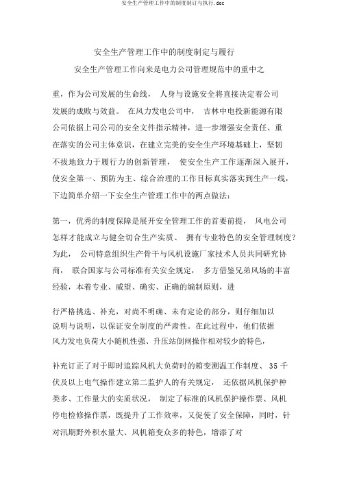 安全生产管理工作中的制度制订与执行.doc