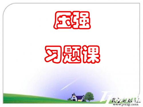固体、液体压强复习