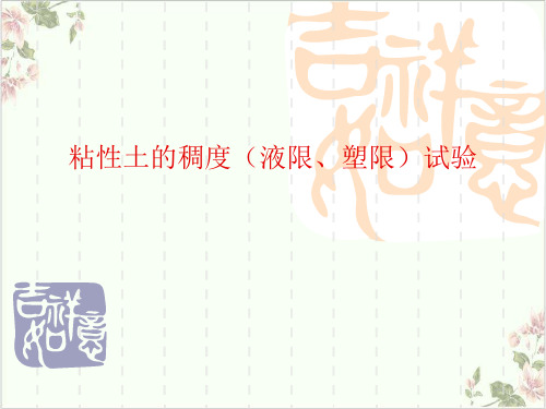 液限塑限试验PPT.
